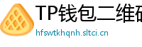 TP钱包二维码扫码下载｜3秒直达正版安装页